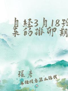 月经3月18号来的排卵期是什么时候