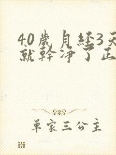 40岁月经3天就干净了正常吗