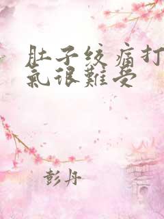 肚子绞痛打嗝胀气很难受