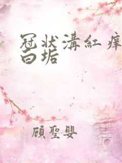 冠状沟红痒脱皮白垢