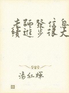 老师发信息说成绩进步很大,家长怎么回?