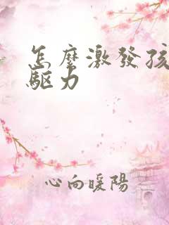 怎么激发孩子内驱力