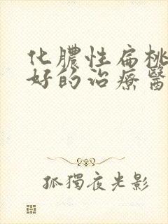 化脓性扁桃体炎好的治疗医院