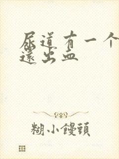 尿道有一个肉粒还出血