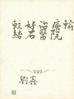 较好治疗输尿管结石医院