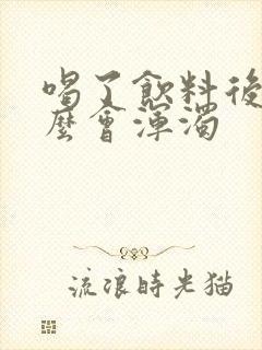 喝了饮料后尿怎么会浑浊