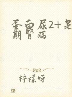 蛋白尿2+是几期肾病