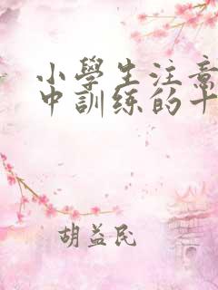 小学生注意力集中训练的十个方法