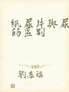 纸尿片与尿不湿的区别