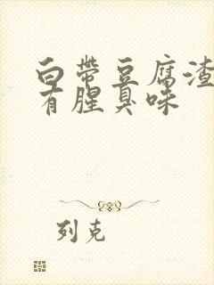 白带豆腐渣一样有腥臭味