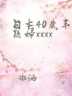 日本40岁丰满熟妇xxxx