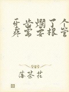 牙齿烂了个洞不疼需要根管治疗吗