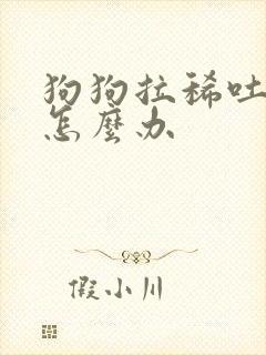 狗狗拉稀吐食物怎么办