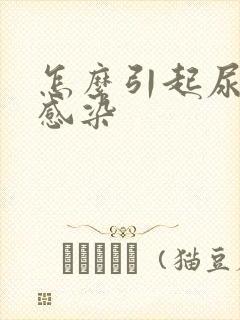 怎么引起尿路的感染