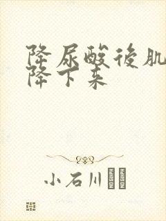 降尿酸后肌酐也降下来