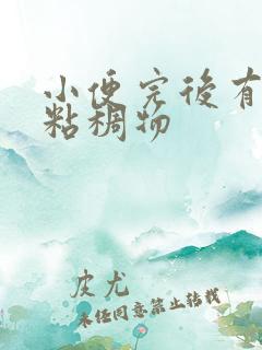 小便完后有透明粘稠物