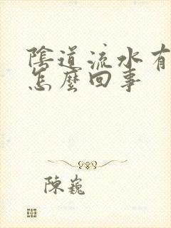 阴道流水有味道怎么回事