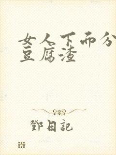 女人下面分泌物豆腐渣