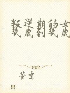 叛逆期的女孩子几岁到几岁结束