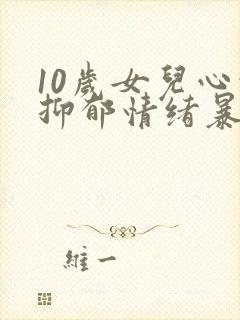 10岁女儿心情抑郁情绪暴躁