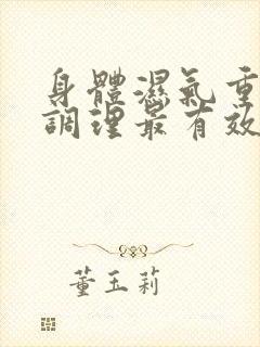 身体湿气重怎么调理最有效