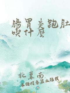 肠胃炎跑肚拉稀吃什么