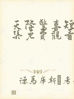 天降惊喜短剧全集免费观看