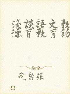 浅谈语文教学中德育教育的渗透