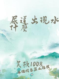 尿道出现水泡是什么