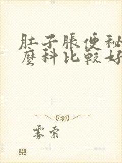 肚子胀便秘挂什么科比较好