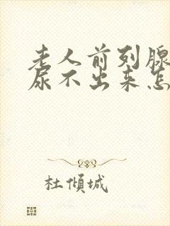 老人前列腺增生尿不出来怎么办很难受