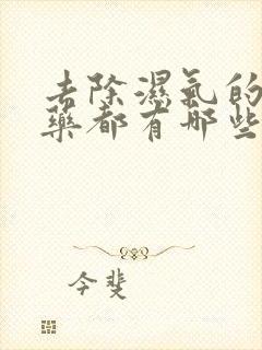 去除湿气的中成药都有哪些