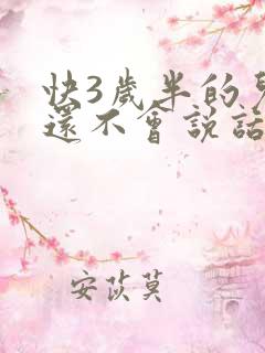 快3岁半的儿童还不会说话正常吗