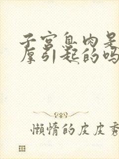 子宫息肉是内膜厚引起的吗