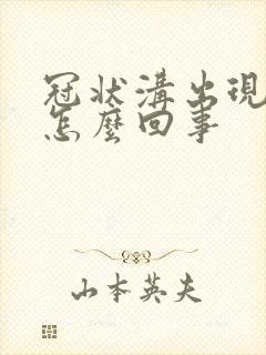 冠状沟出现红肿怎么回事