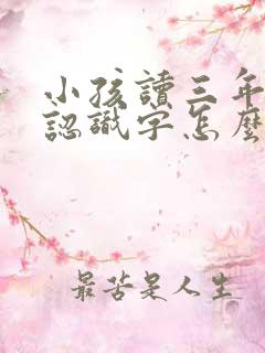 小孩读三年级不认识字怎么教