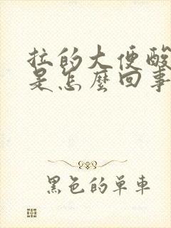 拉的大便酸臭味是怎么回事