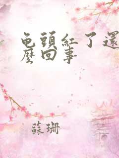 龟头红了还疼怎么回事