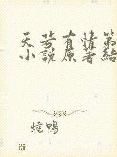 天若有情第三部小说原著结局