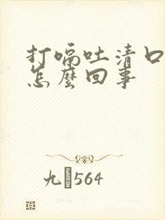 打嗝吐清口水是怎么回事