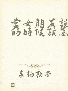 当女朋友说很忙的时候该怎么回复