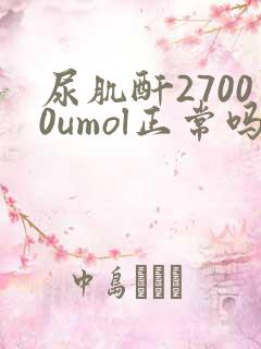 尿肌酐27000umol正常吗