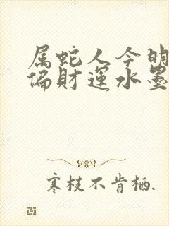 属蛇人今明两天偏财运水墨先生