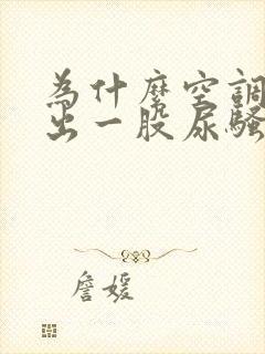 为什么空调里吹出一股尿骚味