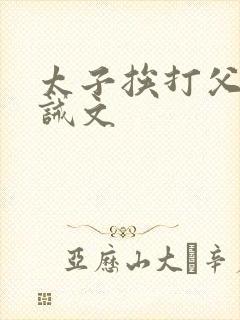 太子挨打父皇训诫文