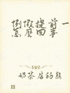 例假提前一周是怎么回事