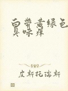 白带黄绿色有腥臭味痒