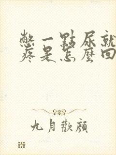 憋一点尿就腰胀疼是怎么回事