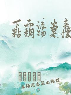 下面流出来白色粘稠物是怀孕了吗