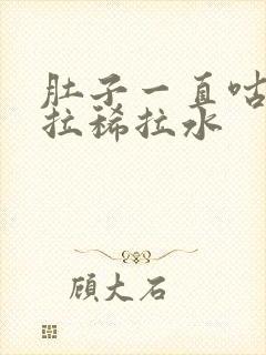 肚子一直咕咕叫拉稀拉水